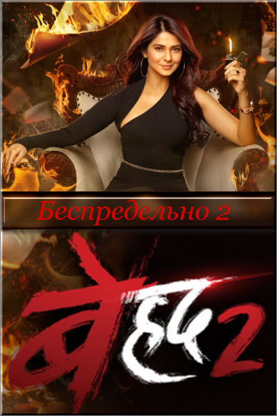 Новый Индийский сериал Беспредельно 2 Сезон / Beyhadh 2 Все серии (Индия, 2019) смотреть онлайн на русском языке бесплатно.