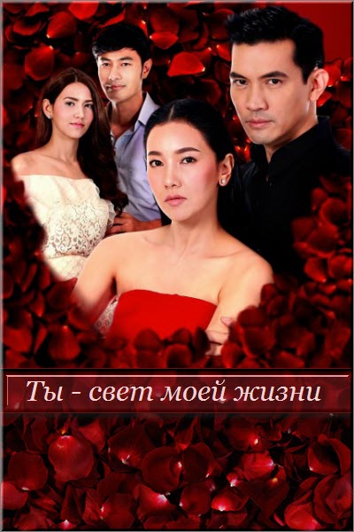Дорама Ты - свет моей жизни / Ra Rerng Fai Все серии (Тайланд, 2017) смотреть онлайн на русском языке в хорошем качестве бесплатно.