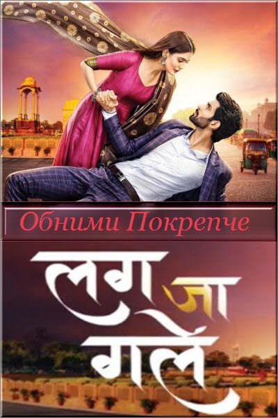 Индийский сериал Обними Покрепче / Lag Ja Gale Все серии (Индия, 2023) смотреть онлайн на русском языке в хорошем качестве бесплатно.