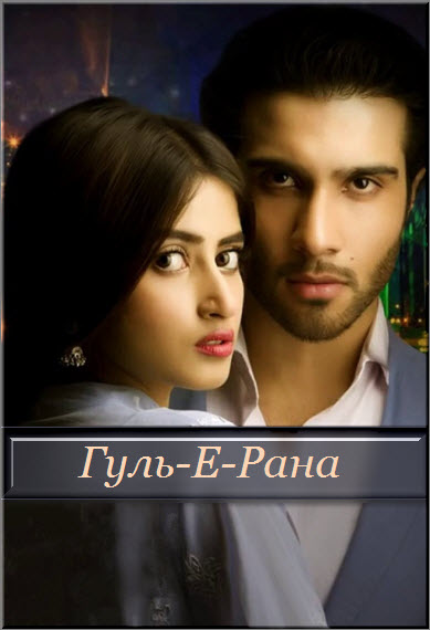 Пакистанский сериал Гуль-Е-Рана / Gul-Е-Rana Все серии: 1-21 серия (Пакистан, 2015) смотреть онлайн на русском языке бесплатно в хорошем качестве.