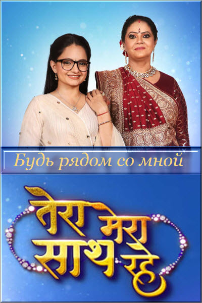Индийский сериал Будь рядом со мной / Tera Mera Saath Rahe Все серии (Индия, 2021) смотреть онлайн на русском языке в хорошем качестве бесплатно.