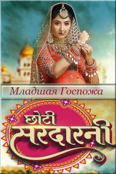 Новый Индийский сериал Младшая Госпожа / Choti Sarrdaarni Все серии (Индия, 2019) смотреть онлайн на русском языке бесплатно.