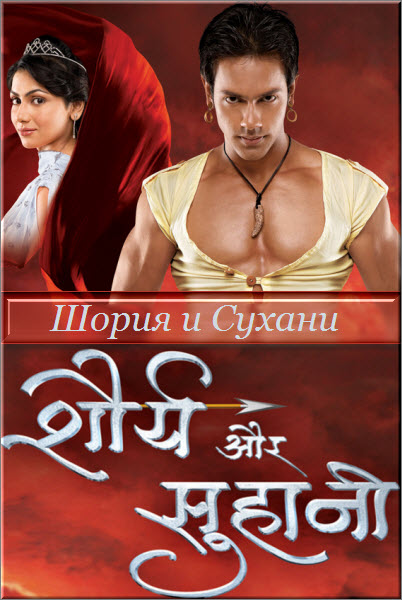 Индийский сериал Шория и Сухани / Shaurya Aur Suhani Все серии (Индия, 2009) смотреть онлайн на русском языке бесплатно в хорошем качестве.