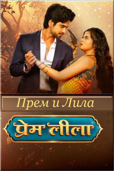 Индийский сериал Прем и Лила / Prem Leela Все серии (Индия, 2024) смотреть онлайн на русском языке в хорошем качестве бесплатно.