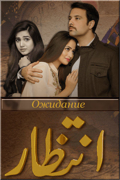 Пакистанский сериал Ожидание / Intezaar Все серии: 1-21 серия (Пакистан, 2016) смотреть онлайн на русском языке в хорошем качестве бесплатно.