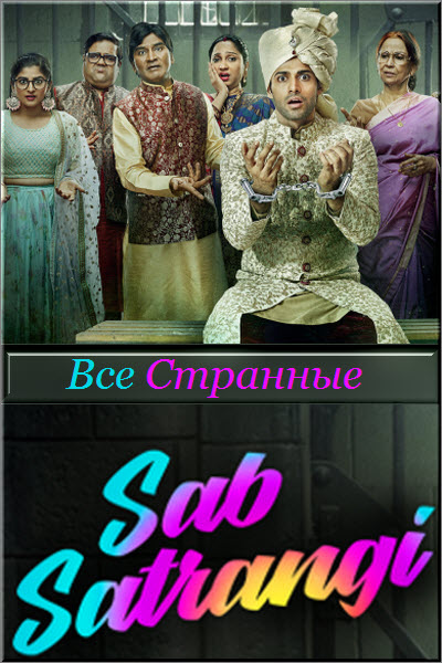 Индийский сериал Все Странные / Sab Satrangi Все серии (Индия, 2022) смотреть онлайн на русском языке в хорошем качестве бесплатно.