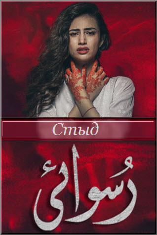 Пакистанский сериал Стыд / Ruswai Все серии (Пакистан, 2019) смотреть онлайн на русском языке в хорошем качестве бесплатно.