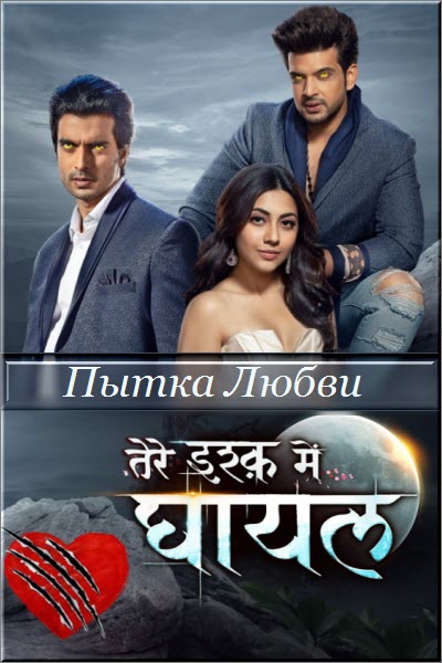 Индийский сериал Пытка Любви / Tere Ishq Mein Ghayal Все серии (Индия, 2023) смотреть онлайн на русском языке в хорошем качестве бесплатно.