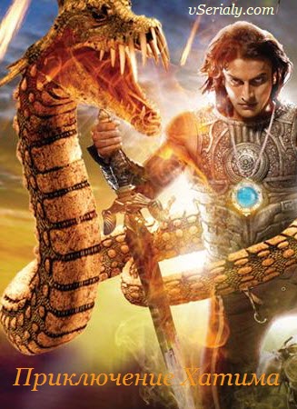 Индийский сериал Приключение Хатима / The Adventures of Hatim Все серии (Индия, 2013) смотреть онлайн на русском языке бесплатно в хорошем качестве.