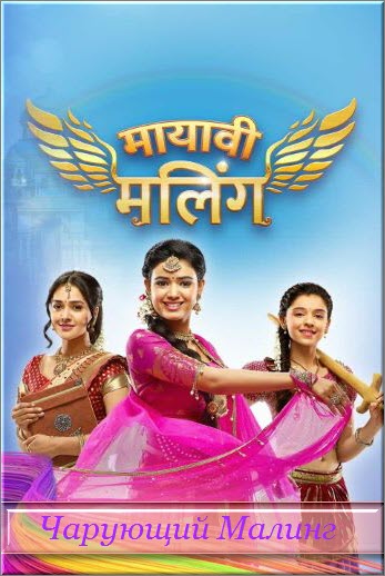 Индийский сериал Малинг / Чарующий Малинг / Maling Все серии: 1-95 серия (Индия, 2018) смотреть онлайн на русском языке бесплатно.