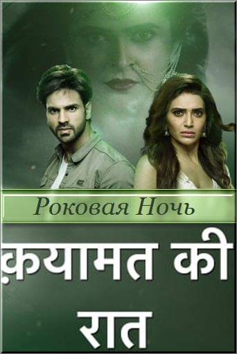 Индийский сериал Роковая Ночь / Qayaamat Ki Raat Все серии (Индия, 2018) смотреть онлайн на русском языке бесплатно в хорошем качестве.