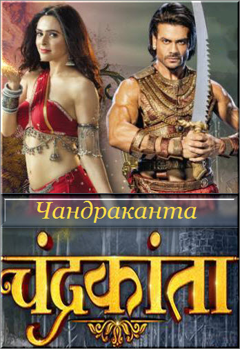 Индийский сериал Чандраканта / Chandrakanta Все серии (Индия, 2017) смотреть онлайн на русском языке бесплатно в хорошем качестве.