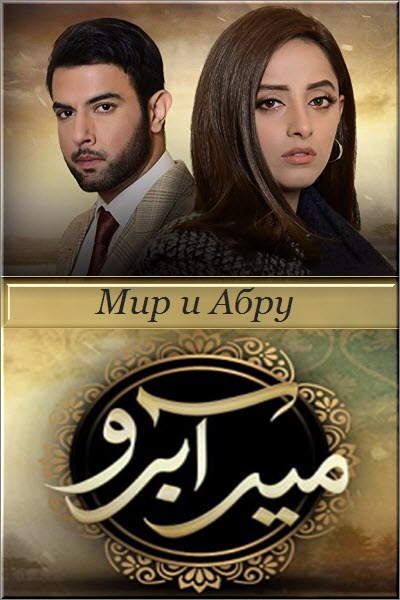 Пакистанский сериал Мир и Абру / Meer Abru Все серии: 1-34 серия (Пакистан, 2019) смотреть онлайн на русском языке в хорошем качестве бесплатно.