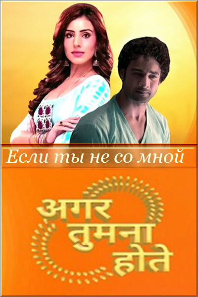 Индийский сериал Если Ты не со Мной / Agar Tum Na Hote Все серии (Индия, 2021) смотреть онлайн на русском языке в хорошем качестве бесплатно.