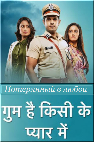 Индийский сериал Потерянный в любви Все серии (Индия, 2020) смотреть онлайн на русском языке в хорошем качестве бесплатно.