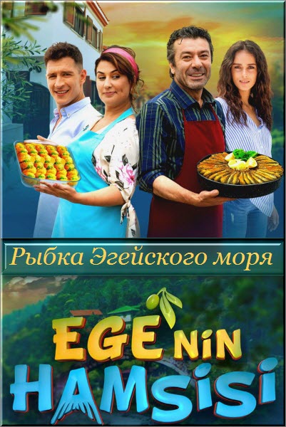 Турецкий сериал Рыбка Эгейского моря / Анчоусы Эгейского моря / Egenin Hamsisi Все серии (Турция, 2018) смотреть онлайн на русском языке бесплатно.