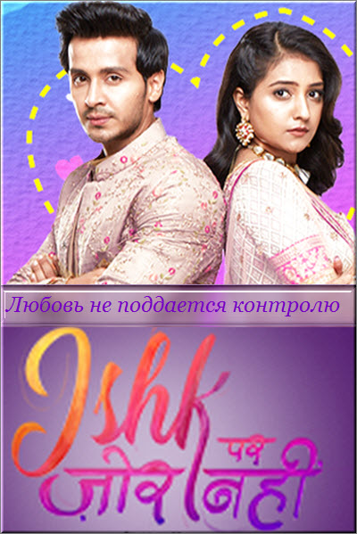 Индийский сериал Любовь не поддается контролю / Ishq Par Zor Nahin Все серии (Индия, 2021) смотреть онлайн на русском языке в хорошем качестве бесплатно.