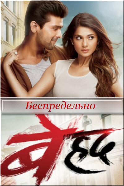 Индийский сериал Беспредельно / Beyhadh Все серии: 1-273 серия (Индия, 2016) смотреть онлайн на русском языке бесплатно в хорошем качестве.