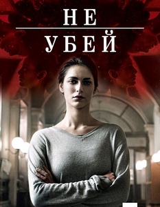 Не убей итальянский сериал