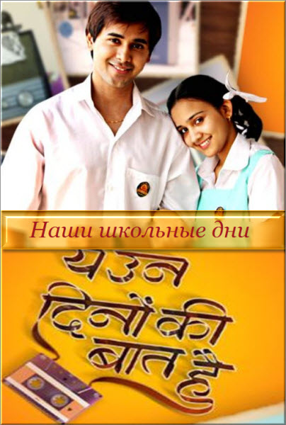 Индийский сериал Наши школьные дни / Yeh Un Dinon Ki Baat Hai Все серии (Индия, 2017) смотреть онлайн на русском языке бесплатно в хорошем качестве.