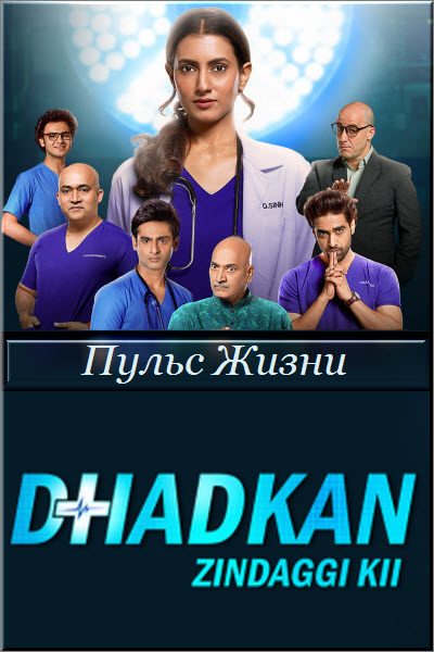 Индийский сериал Пульс Жизни / Dhadkan Zindagi Ki Все серии (Индия, 2021) смотреть онлайн на русском языке в хорошем качестве бесплатно.