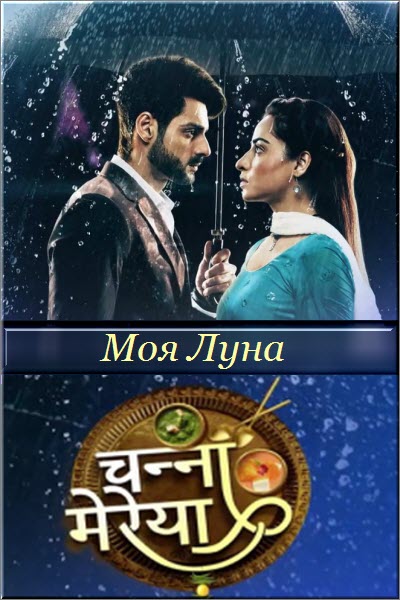 Индийский сериал Моя Луна / Channa Mereya Все серии (Индия, 2022) смотреть онлайн на русском языке в хорошем качестве бесплатно.