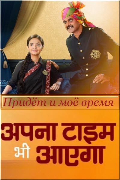 Новый индийский сериал Придет и мое время / Наше время придет Все серии (Индия, 2020) смотреть онлайн на русском языке в хорошем качестве бесплатно.