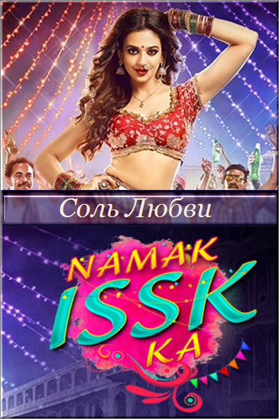 Новый индийский сериал Соль Любви / Namak Ishq Ka Все серии (Индия, 2020) смотреть онлайн на русском языке в хорошем качестве бесплатно.