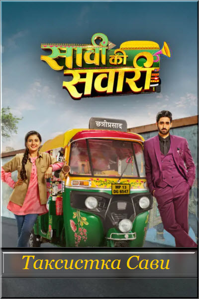 Индийский сериал Таксистка Сави / Saavi Ki Savaari Все серии (Индия, 2022) смотреть онлайн на русском языке в хорошем качестве бесплатно.