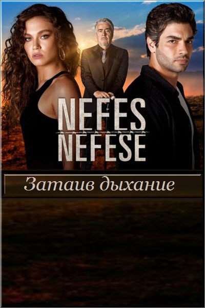 Турецкий сериал Затаив дыхание / Nefes Nefese Все серии (Турция, 2018) смотреть онлайн на русском языке бесплатно.