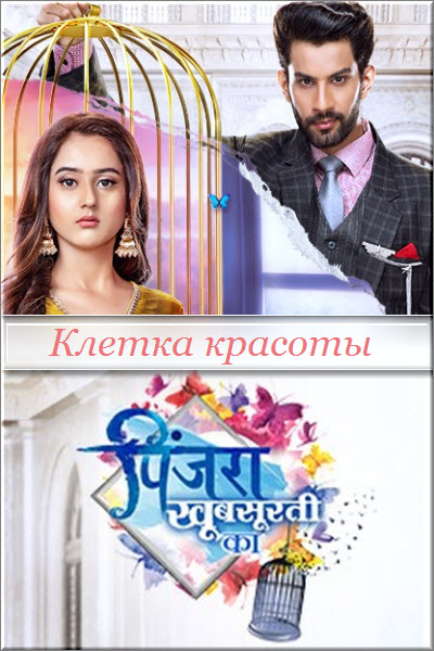 Новый индийский сериал Клетка красоты / Pinjara Khubsurti Ka Все серии (Индия, 2020) смотреть онлайн на русском языке бесплатно.