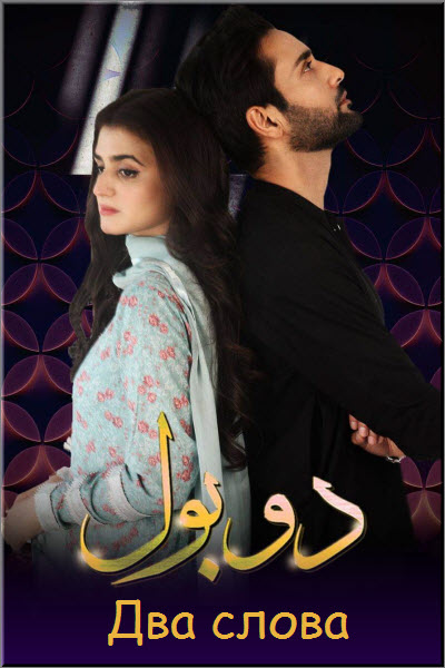 Пакистанский сериал Два слова / Do Bol Все серии: 1-30 серия (Пакистан, 2018) смотреть онлайн на русском языке в хорошем качестве бесплатно.