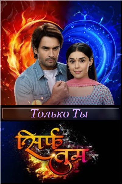 Новый индийский сериал Только Ты / Sirf Tum Все серии (Индия, 2021) смотреть онлайн на русском языке в хорошем качестве бесплатно.