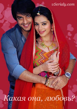 Индийский сериал Какая она любовь / Рискованная Любовь / Kaisa Yeh Ishq Hai...Ajab Sa Risk Hai Все серии (Индия, 2013) смотреть онлайн на русском языке бесплатно.