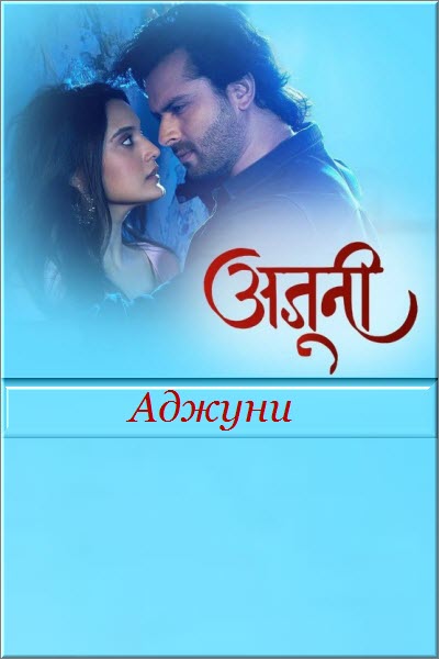 Индийский сериал Аджуни / Ajooni Все серии (Индия, 2022) смотреть онлайн на русском языке в хорошем качестве бесплатно.