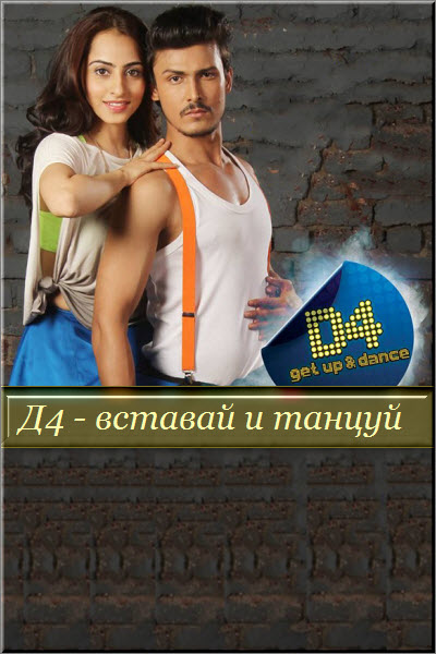 Индийский сериал Д4 - вставай и танцуй / D4 - Get Up And Dance Все серии: 1-93 серия (Индия, 2016) смотреть онлайн на русском языке бесплатно.