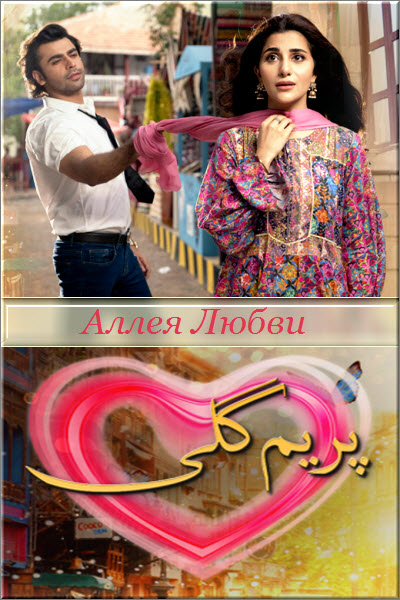 Пакистанский сериал Аллея любви / Prem Gali Все серии (Пакистан, 2020) смотреть онлайн на русском языке в хорошем качестве бесплатно.