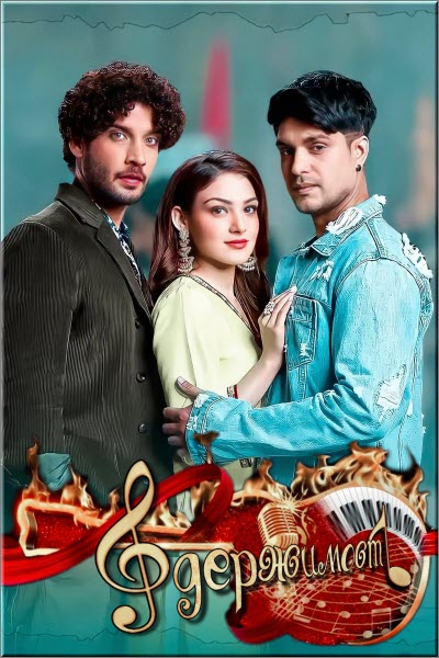 Индийский сериал Одержимость / Junooniyat Все серии (Индия, 2023) смотреть онлайн на русском языке в хорошем качестве бесплатно.