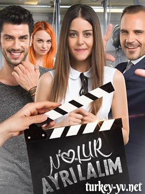 Давай расстанемся турецкий сериал