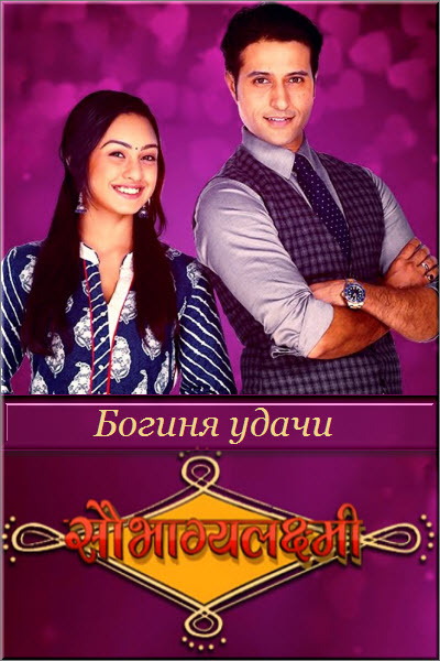 Индийский сериал Богиня удачи 2 Сезон / Saubhagyalakshmi Все серии: 1-46 серия (Индия, 2016) смотреть онлайн на русском языке бесплатно.