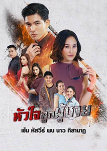 Дорама Сердце рыцаря Все серии (Лакорн, Таиланд, 2019) смотреть онлайн на русском языке бесплатно в хорошем качестве.