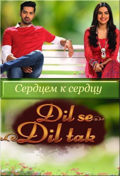 Индийский сериал Сердцем к сердцу / Dil Se Dil Tak Все серии: 1-345 серия (Индия, 2017) смотреть онлайн на русском языке бесплатно.