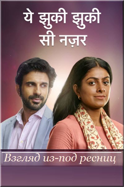 Индийский сериал Взгляд из-под Опущенных Ресниц / Yeh Jhuki Jhuki Si Nazar Все серии (Индия, 2022) смотреть онлайн на русском языке в хорошем качестве бесплатно.