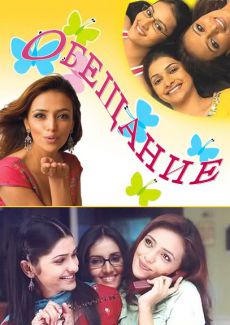 Обещание. Я клянусь индийский сериал на русском языке