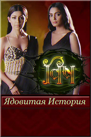 Новый Индийский сериал Ядовитая История / Vish: A Poisonous Story Все серии (Индия, 2019) смотреть онлайн на русском языке бесплатно.