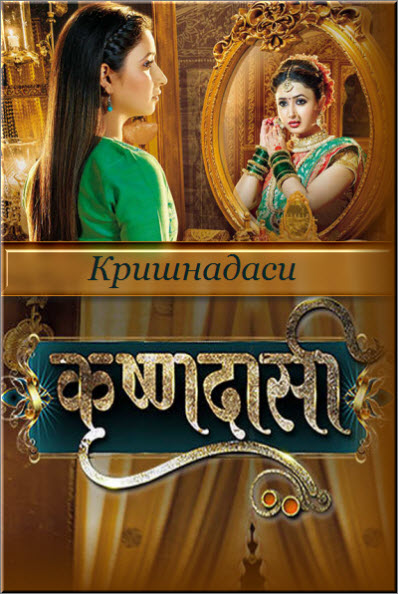 Индийский сериал Кришнадаси / Krishndasi Все серии: 1-188 серия (Индия, 2016) смотреть онлайн на русском языке бесплатно.