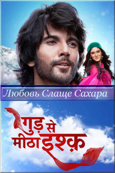 Индийский сериал Любовь Слаще Сахара / Gud Se Meetha Ishq Все серии (Индия, 2021) смотреть онлайн на русском языке в хорошем качестве бесплатно.