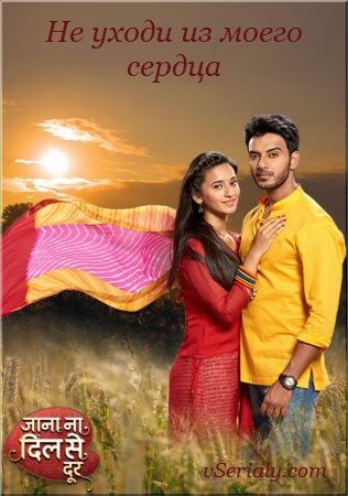 Индийский сериал Не уходи из моего сердца / Jana Na Dil Se Door Все серии (Индия, 2016) смотреть онлайн на русском языке бесплатно в хорошем качестве.