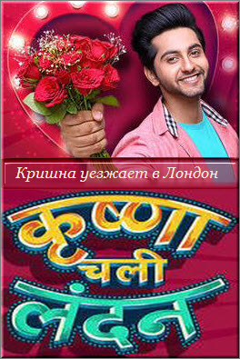 Индийский сериал Кришна уезжает в Лондон / Krishna Chali London Все серии: 1-281 серия (Индия, 2018) смотреть онлайн на русском языке бесплатно в хорошем качестве
