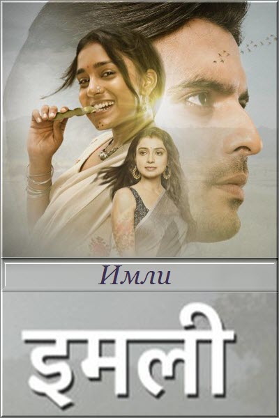 Индийский сериал Имли Все серии (Индия, 2020) смотреть онлайн на русском языке в хорошем качестве бесплатно.